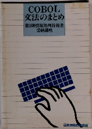COBOL  文法のまとめ  第2種情報処理技術者  受験講座