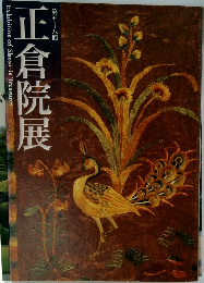 正倉院展　第五十八回