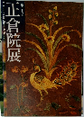 正倉院展　第五十八回