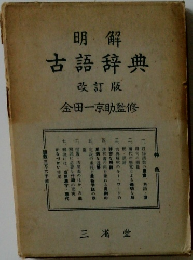 解位  明  古語辞典  改訂版  金田一京助監修