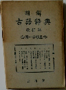 解位  明  古語辞典  改訂版  金田一京助監修