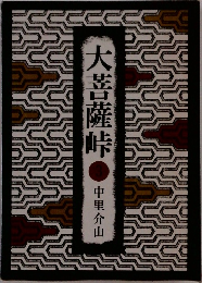 大菩薩峠