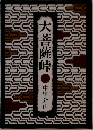 大菩薩峠
