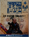 週刊ビジュアル日本の歴史　137