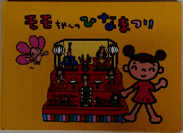 モモちゃんのひなまつり