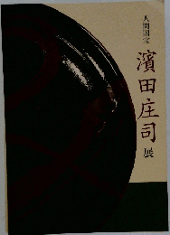 人間国宝  濱田庄司展