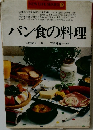 パン食の料理