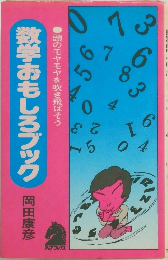 頭のモヤモヤを吹き飛ばそう  数学おもしろブック