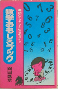頭のモヤモヤを吹き飛ばそう  数学おもしろブック