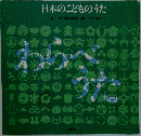 日本のこどものうた