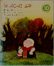 うれのこったふゆ　10