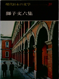 現代日本の文学　30　獅子文六集