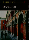 現代日本の文学　30　獅子文六集