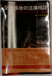 交通事故の法律相談