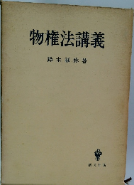 物権法講義