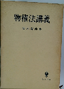 物権法講義