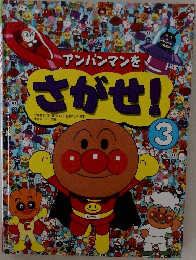 アンパンマンを さがせ!