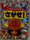 アンパンマンを さがせ!