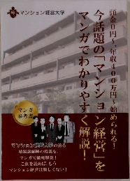 マンション経営大学　頭金0円~、年収400万円~始められる!