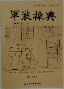 軍装操典  164号