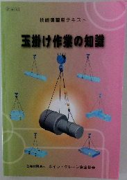 技能講習用テキスト　玉掛け作業の知識