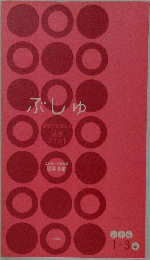 ぶしゅ　小学校  1-3