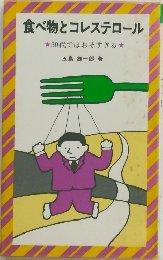 食べ物とコレステロール　　30代ではおそすぎる