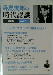 寺島実郎の時代認識  資料集  2022年夏号