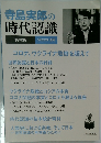 寺島実郎の時代認識  資料集  2022年夏号