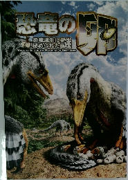 恐竜の恐竜誕生に謎秘められた