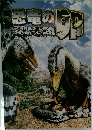 恐竜の恐竜誕生に謎秘められた