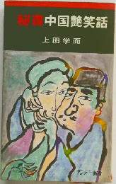 秘書中国艶笑話