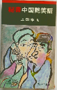 秘書中国艶笑話