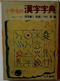 小学生の漢字字典