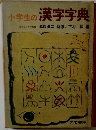 小学生の漢字字典