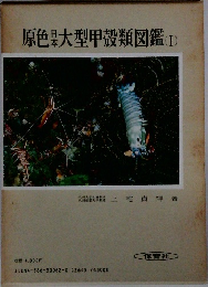 原色日本大型甲殻類図鑑 I