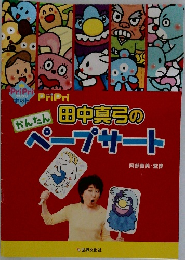 田中真弓のペープサート