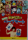 田中真弓のペープサート