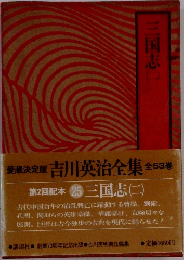 三国志　2