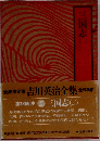 三国志　2