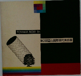 TOYAMA NOW '84　第2回富山国際現代美術展