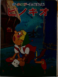 ピノキオ