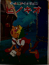 ピノキオ