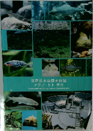世界淡水魚園水族館  アクア・トト ぎふ