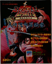 ゲーメスト12月15日号増刊 真 SAMURAI SPIRITS 覇王丸地獄変