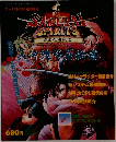 ゲーメスト12月15日号増刊 真 SAMURAI SPIRITS 覇王丸地獄変