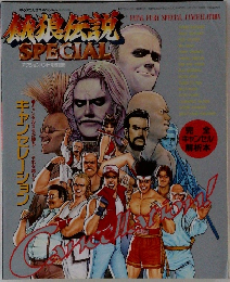 餓狼伝説SPECIAL
