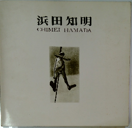 浜田知明