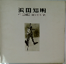 浜田知明