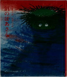 沼のばあさん
